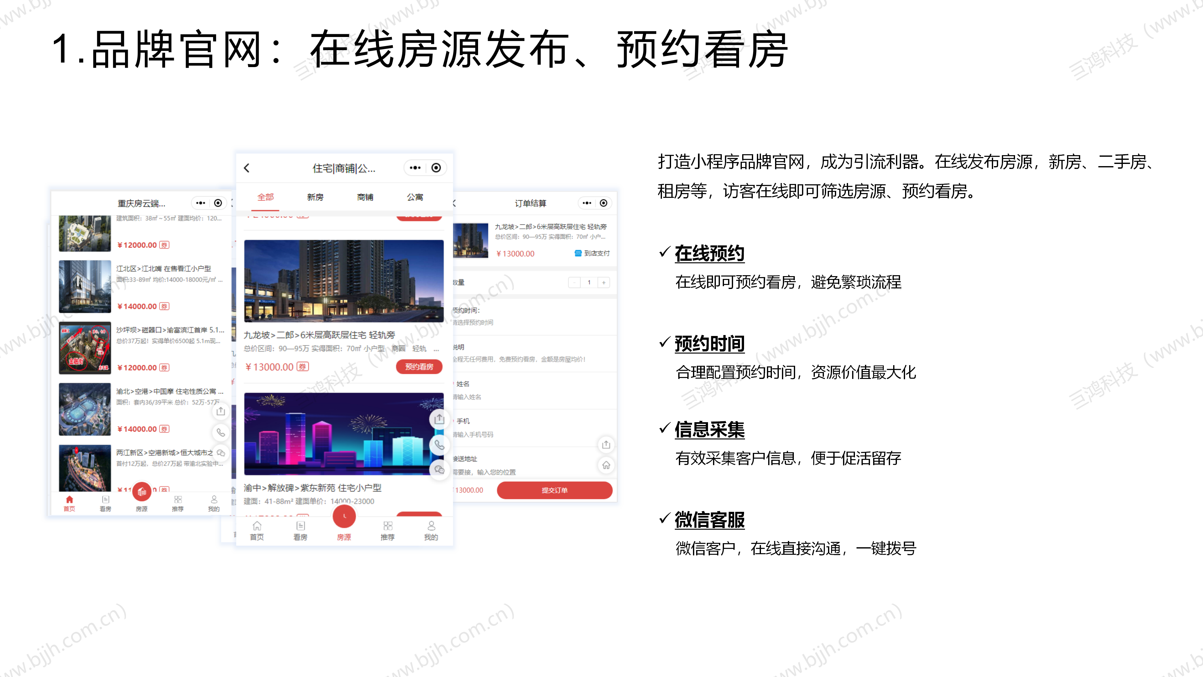 【行业方案】房地产行业×轻应用小程序解决方案(图6)