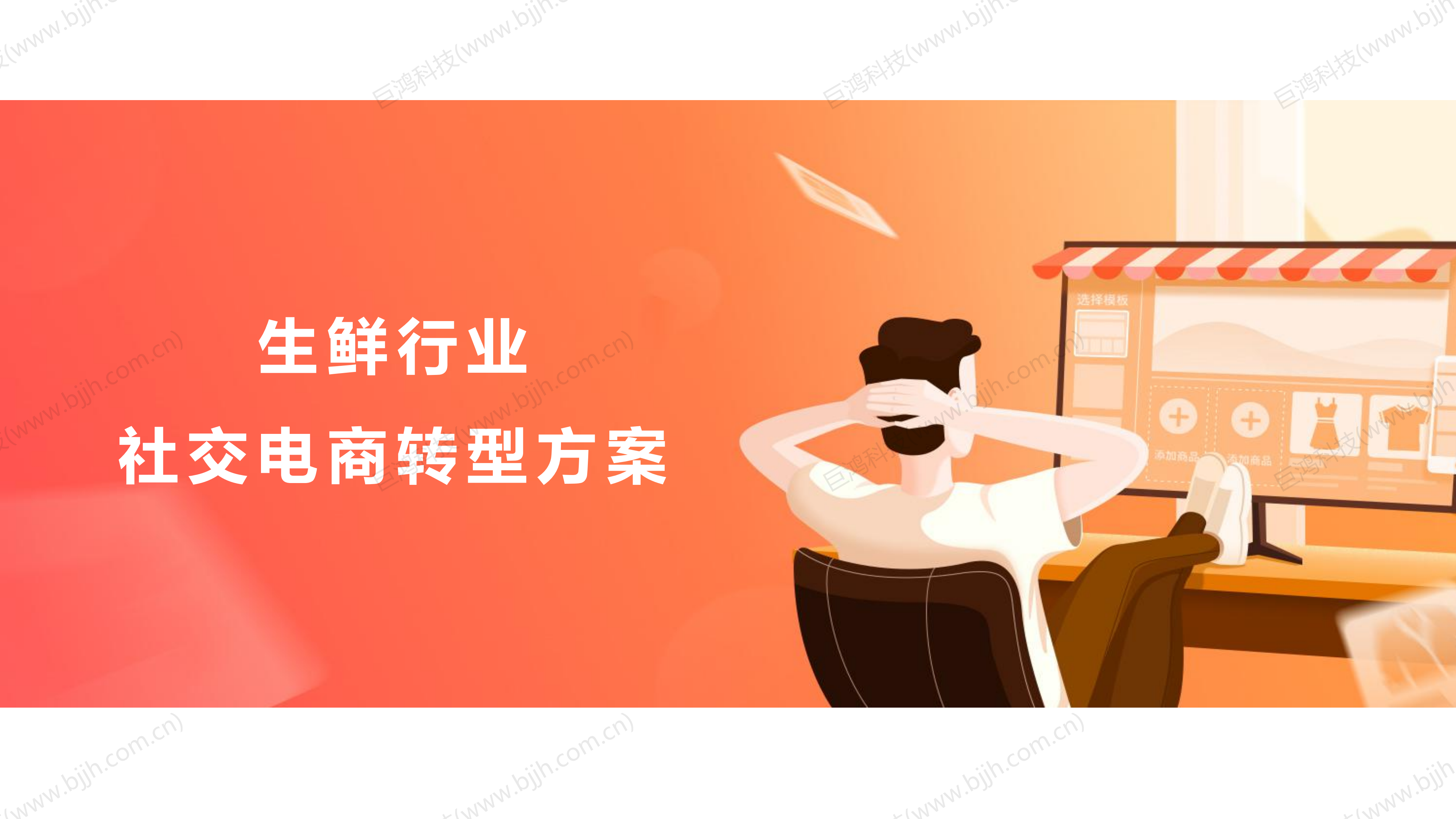 【行业方案】生鲜行业社交电商转型方案(图1)