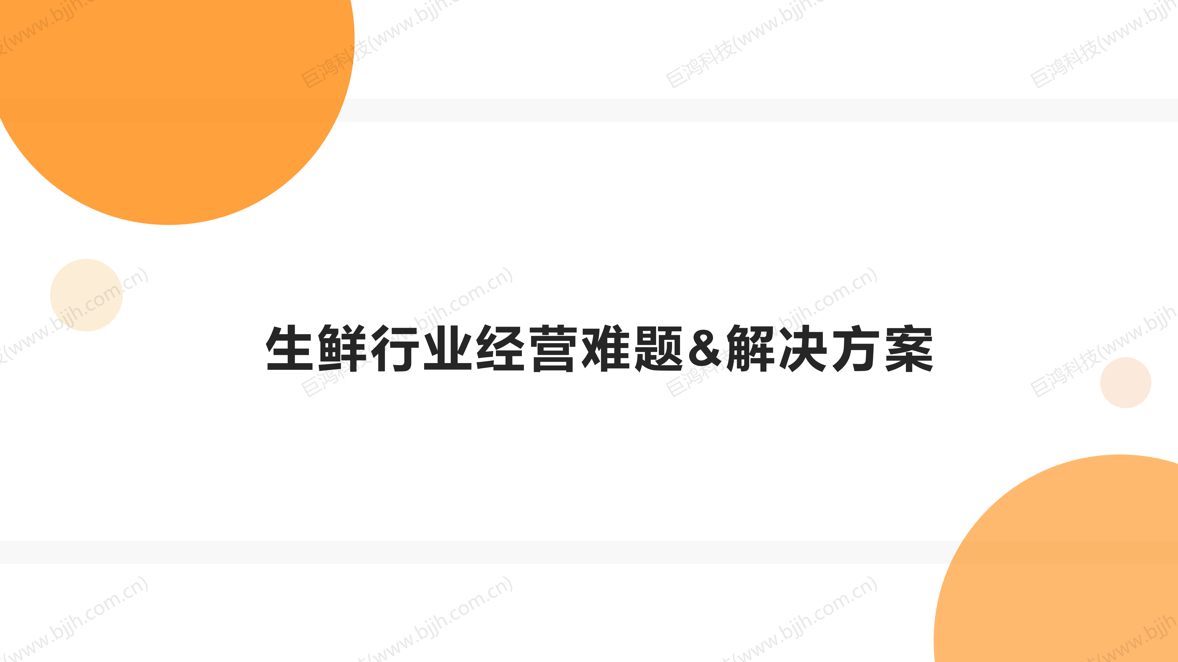 【行业方案】生鲜行业社交电商转型方案(图24)